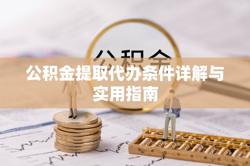 阜城公积金提取代办条件详解与实用指南