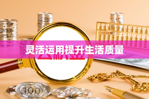 阜城灵活运用提升生活质量