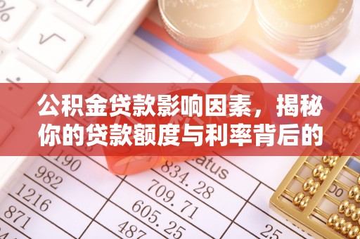 阜城公积金贷款影响因素，揭秘你的贷款额度与利率背后的秘密