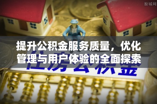 阜城提升公积金服务质量，优化管理与用户体验的全面探索