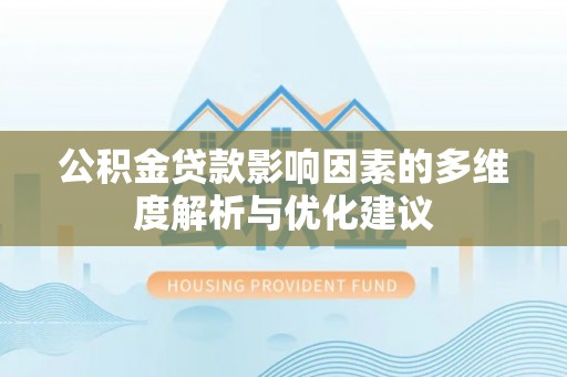 阜城公积金贷款影响因素的多维度解析与优化建议