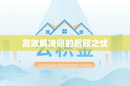 阜城高效解决您的后顾之忧