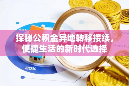 阜城探秘公积金异地转移接续，便捷生活的新时代选择