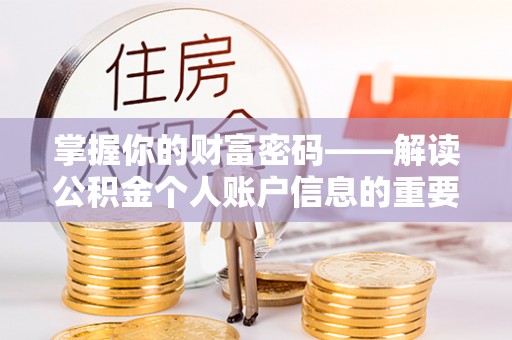 阜城掌握你的财富密码——解读公积金个人账户信息的重要性