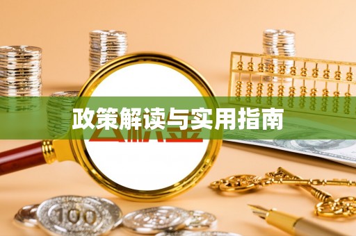 阜城政策解读与实用指南