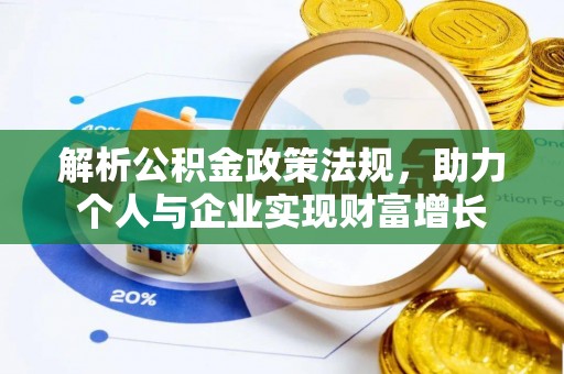 阜城解析公积金政策法规，助力个人与企业实现财富增长