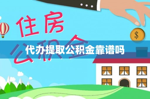 阜城代办提取公积金靠谱吗