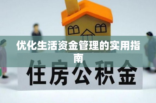 阜城优化生活资金管理的实用指南