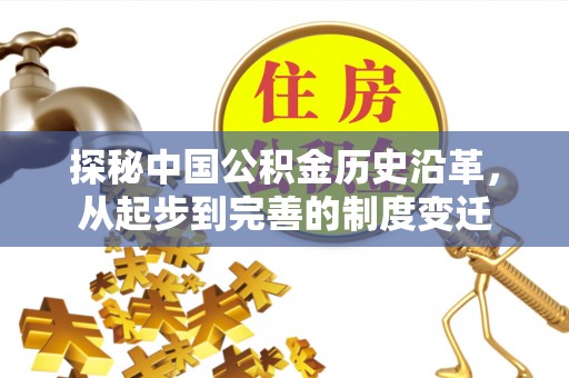 阜城探秘中国公积金历史沿革，从起步到完善的制度变迁