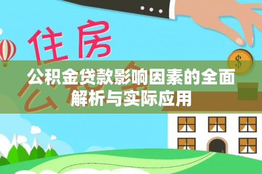 阜城公积金贷款影响因素的全面解析与实际应用