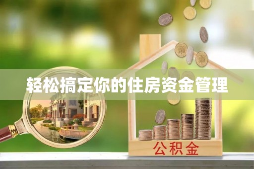 阜城轻松搞定你的住房资金管理
