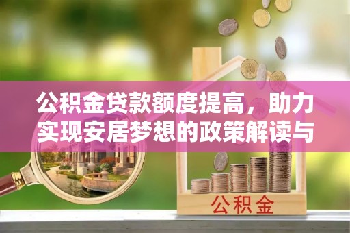 阜城公积金贷款额度提高，助力实现安居梦想的政策解读与未来展望