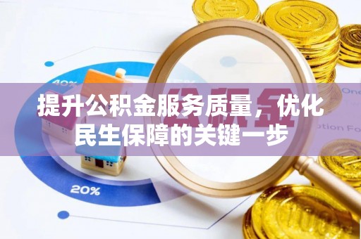 阜城提升公积金服务质量，优化民生保障的关键一步
