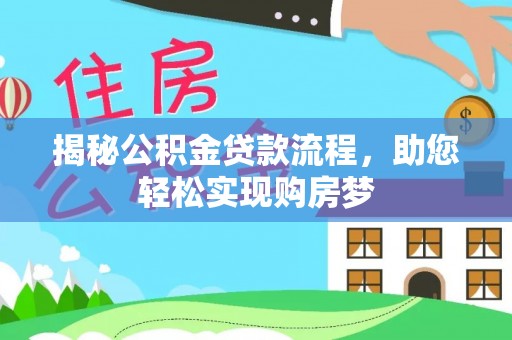阜城揭秘公积金贷款流程，助您轻松实现购房梦