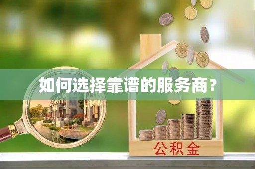 阜城如何选择靠谱的服务商？