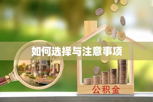 阜城如何选择与注意事项