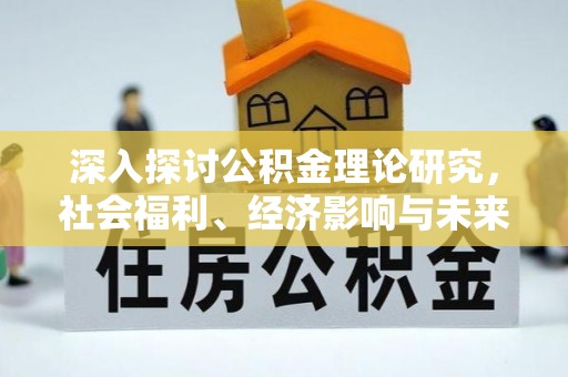 阜城深入探讨公积金理论研究，社会福利、经济影响与未来展望