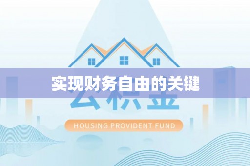 阜城实现财务自由的关键