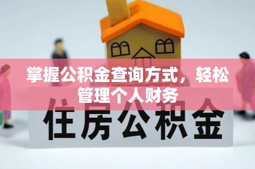 阜城掌握公积金查询方式，轻松管理个人财务