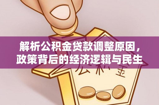 阜城解析公积金贷款调整原因，政策背后的经济逻辑与民生影响