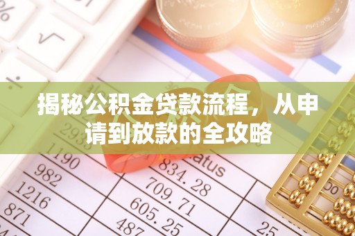阜城揭秘公积金贷款流程，从申请到放款的全攻略