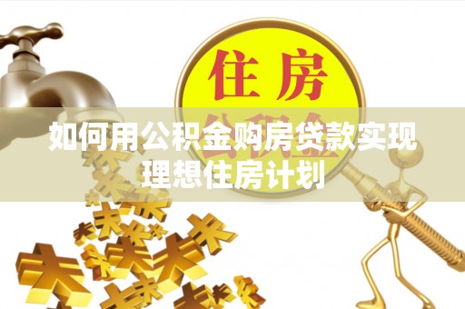 阜城如何用公积金购房贷款实现理想住房计划