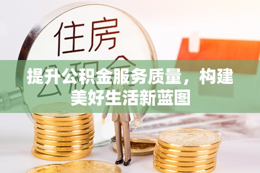 阜城提升公积金服务质量，构建美好生活新蓝图