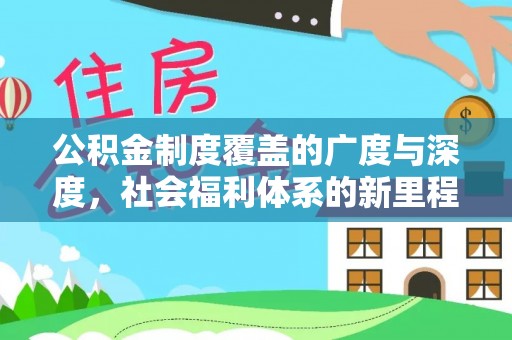 阜城公积金制度覆盖的广度与深度，社会福利体系的新里程碑
