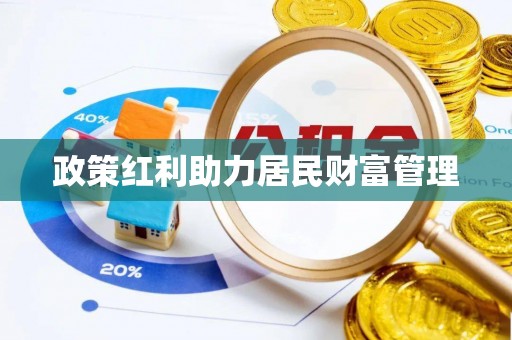 阜城政策红利助力居民财富管理