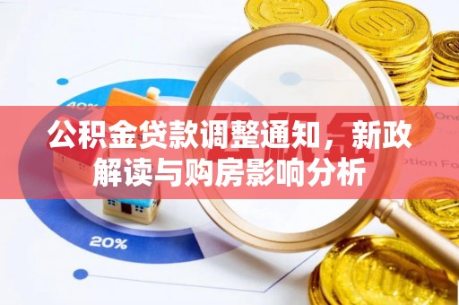 阜城公积金贷款调整通知，新政解读与购房影响分析