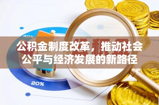阜城公积金制度改革，推动社会公平与经济发展的新路径