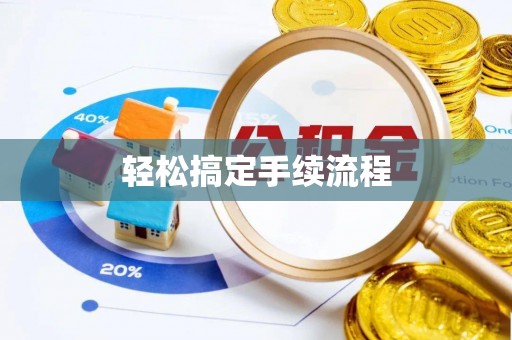 阜城轻松搞定手续流程
