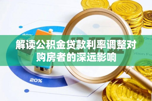 阜城解读公积金贷款利率调整对购房者的深远影响