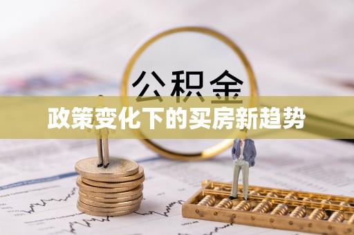阜城政策变化下的买房新趋势