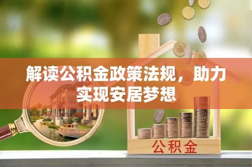 阜城解读公积金政策法规，助力实现安居梦想