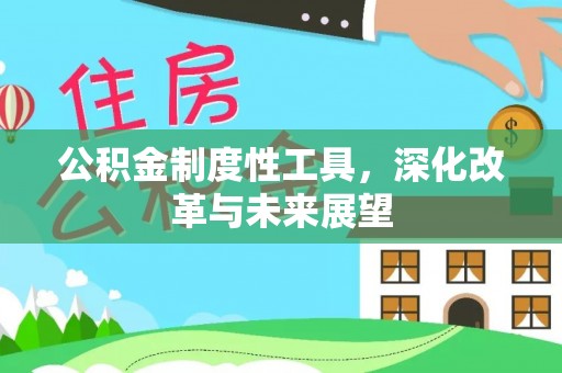 阜城公积金制度性工具，深化改革与未来展望