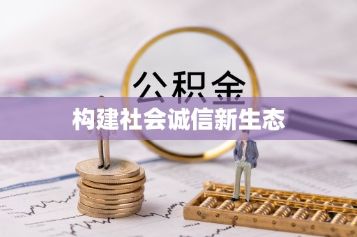 阜城构建社会诚信新生态