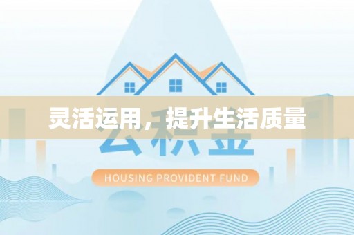 阜城灵活运用，提升生活质量