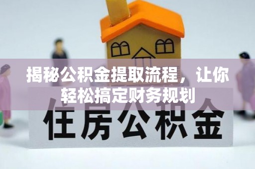 阜城揭秘公积金提取流程，让你轻松搞定财务规划