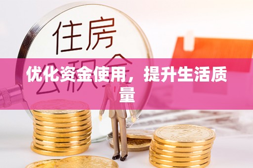 阜城优化资金使用，提升生活质量