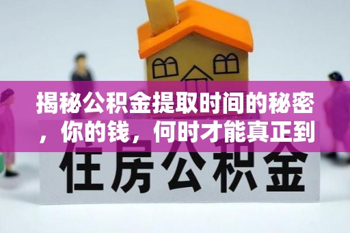 阜城揭秘公积金提取时间的秘密，你的钱，何时才能真正到手？