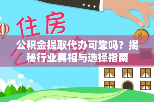 阜城公积金提取代办可靠吗？揭秘行业真相与选择指南