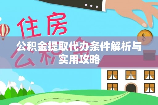 阜城公积金提取代办条件解析与实用攻略