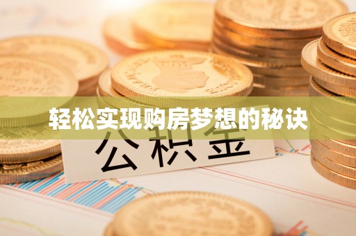 阜城轻松实现购房梦想的秘诀