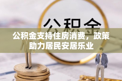 阜城公积金支持住房消费，政策助力居民安居乐业