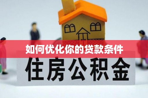 阜城如何优化你的贷款条件