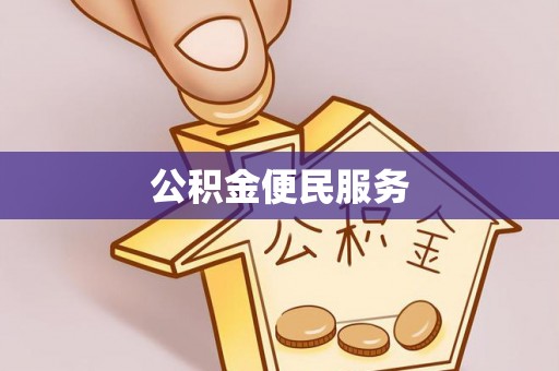 阜城公积金便民服务