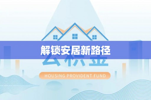 阜城解锁安居新路径