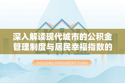 阜城深入解读现代城市的公积金管理制度与居民幸福指数的关联
