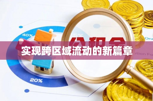 阜城实现跨区域流动的新篇章